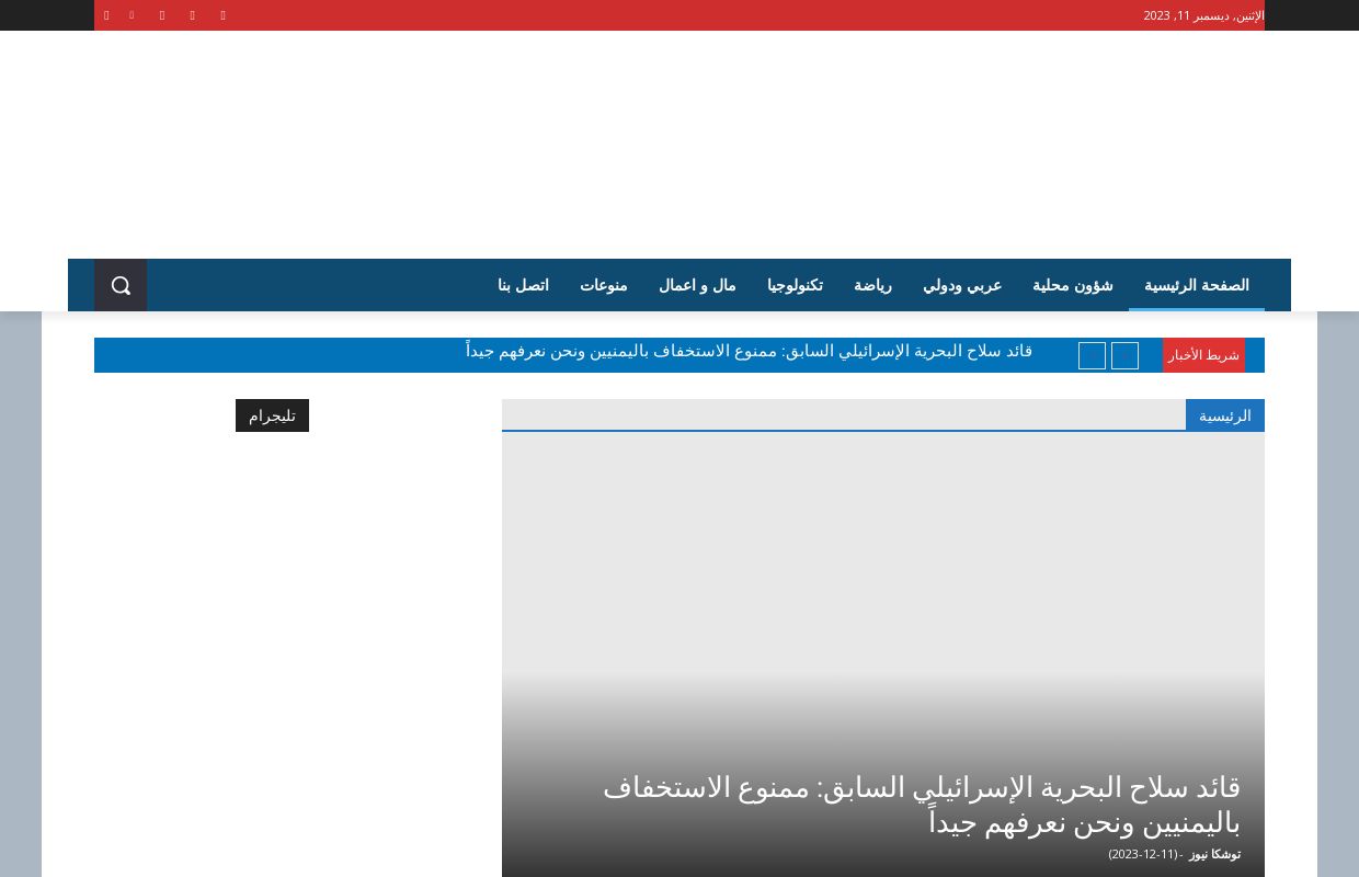 توشكا نيوز| خدمة اخبارية متميزة في اليمن